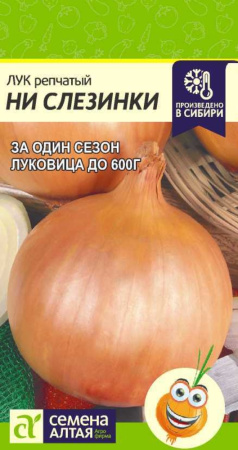 Лук репч. Ни слезинки 0,2г. Сем Алт Лук репч. Ни слезинки 0,2г. Сем Алт