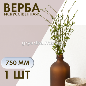 Иск.цветы Ветка вербы h75 см1