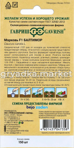 Морковь Балтимор F1 150шт Ср (Гавриш) Голландия!