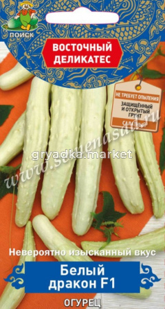 Огурец Белый дракон F1 5шт Парт (Поиск) Восточный деликатес