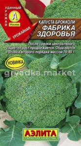 Капуста брокколи Фабрика здоровья (Аэлита)