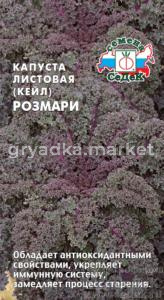 Капуста листовая (Кейл) Розмари 0.3г Ср (Седек)
