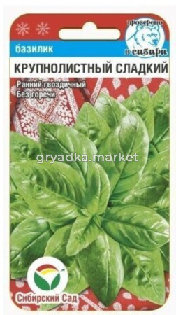 Базилик Крупнолистный сладкий зелен 0,5г (Сиб Сад)
