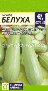 Кабачок Белуха 2гр.-Сибир.селекция- Сем.Алт. 