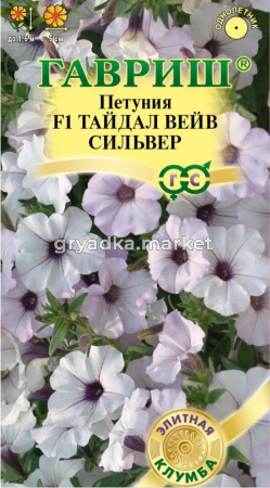 Петуния Тайдал Вейв сильвер F1 (Минитуния) 4шт суперкаскад (Гавриш) Элитная клумба