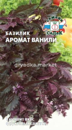 Базилик Аромат Ванили 0,1г.(Седек)