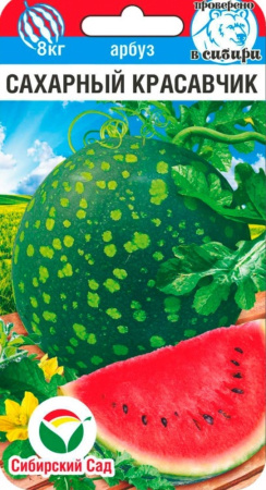 Арбуз Сахарный красавчик 5шт Ср (Сиб сад)