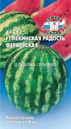 Арбуз Пекинская Радость Фермерская F11г -ранн- Седек