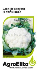 Капуста цветная Уайтэксел F1 10шт (АгроЭлита) Саката