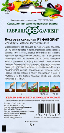 Кукуруза Фаворит сахарная 5г Ср (Гавриш)!