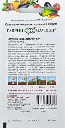 Огурец Засолочный 0,5г черношипый Пч Ранн (Гавриш)1