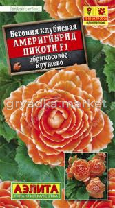Бегония Америгибрид Пикоти F1 абрикосовое кружево (Аэлита)