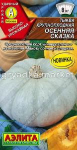 Тыква Осенняя сказка крупноплодная 2г Ср (Аэлита)