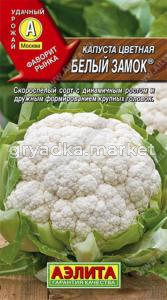 Капуста цветная Белый замок 0,3гр.-ранн- Аэлита