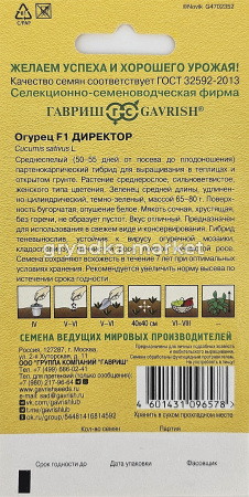 Огурец Директор F1 5шт Парт Ср (Гавриш) Голландия1
