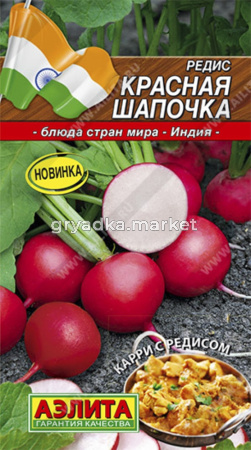 Редис Красная шапочка (Аэлита)