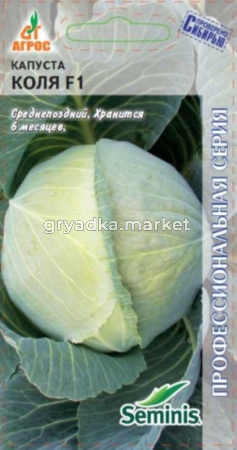Капуста б-к Коля F1 позд 15 шт.(Агрос)