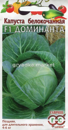 Капуста б-к Доминанта F1 0,1г.поздн для БЕЗРАССАД.СП.ВЫРАЩ-Я!! Гавриш