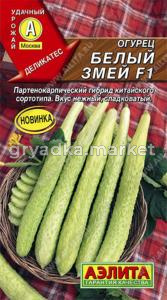 Огурец китайский Белый змей F1 10шт Парт Ранн (Аэлита)