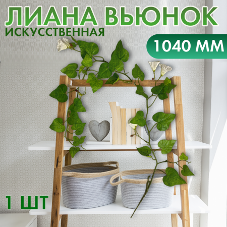 Иск.цветы Лиана вьюнок h104 см1 Иск.цветы Лиана вьюнок h104 см1