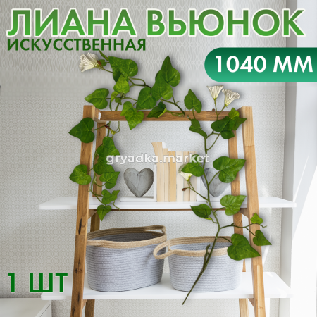 Иск.цветы Лиана вьюнок h104 см1