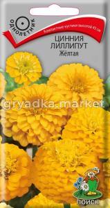 Цинния Желтая лиллипут 0,4г Поиск
