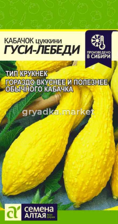 Кабачок Гуси-Лебеди 1г (Сем Алт)