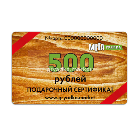 Подарочный сертификат Мегагрядка 500 руб