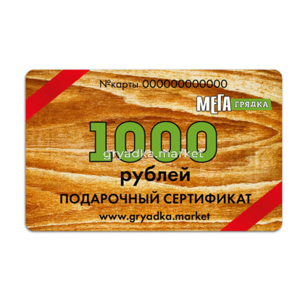 Подарочный сертификат 1000 руб