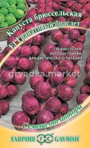 Капуста брюссел. Гранатовый браслет 0,1г Гавриш