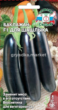 Баклажан для Шашлыка F10,2г.-заменит мясо!- (Седек)