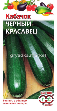 Кабачок Черный красавец 2,0г -ранн- Гавриш