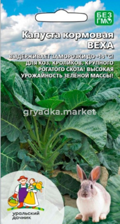 Капуста Веха кормовая 0.25г Ранн (УД)
