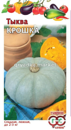 Тыква Крошка 2,0г-выс.вкус.качества Гавриш