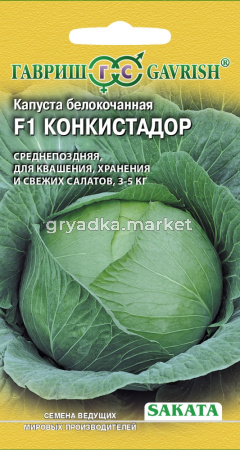 Капуста б-к  Конкистадор F1 20 шт. для хранения (Саката) Н16