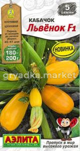 Кабачок Львёнок F1 цуккини 5шт Ранн (Аэлита)