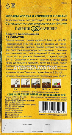 Капуста бк Килатон F1 10шт Позд (Гавриш)!