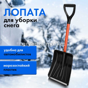 Лопата снеговая, пластик  280370 АВТО-Витязь, Vручка, ЦИКЛ
