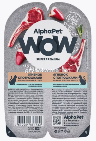  ALPHAPET WOW SUPERPREMIUM 80 гр ламистер влажный корм для кошек с чувствительным пищеварением ягнен