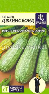 Кабачок Джеймс Бонд 2г Ранн (Сем Алт)