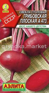 Свекла Грибовская плоская А473 столовая 3г Ср (Аэлита)