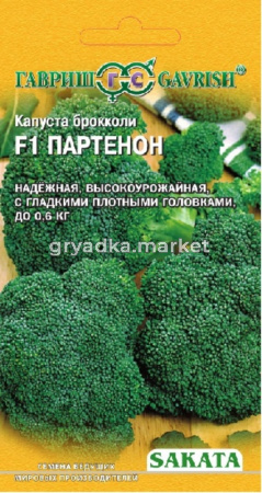 Капуста брокколи Партенон F1 15 шт. (Саката) Н15 Гавриш