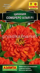 Цинния Сомбреро F1 алая 12шт Одн 45см (Аэлита)