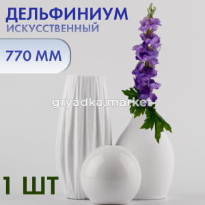 Иск.цветы Дельфиниум Н77 смфио3