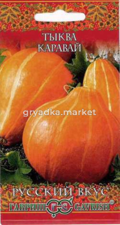 Тыква Каравай 2,0г-урож,сладк,лежкая Гавриш