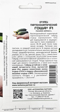 Огурец Гоша F1 корнишон 5шт Парт Ранн (Партнер)1