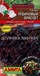Салат Рубиновый браслет листовой 0.5г Ср (Аэлита) Блюда стран мира