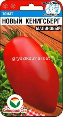 Томат Новый Кенигсберг малиновый 20шт (Сиб Сад)