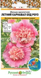 Мальва Летний карнавал Олд Роуз 0,2г Одн 150см (НК)