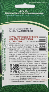 Огурец Паратунка F1 5шт Парт Ранн (Семко)1